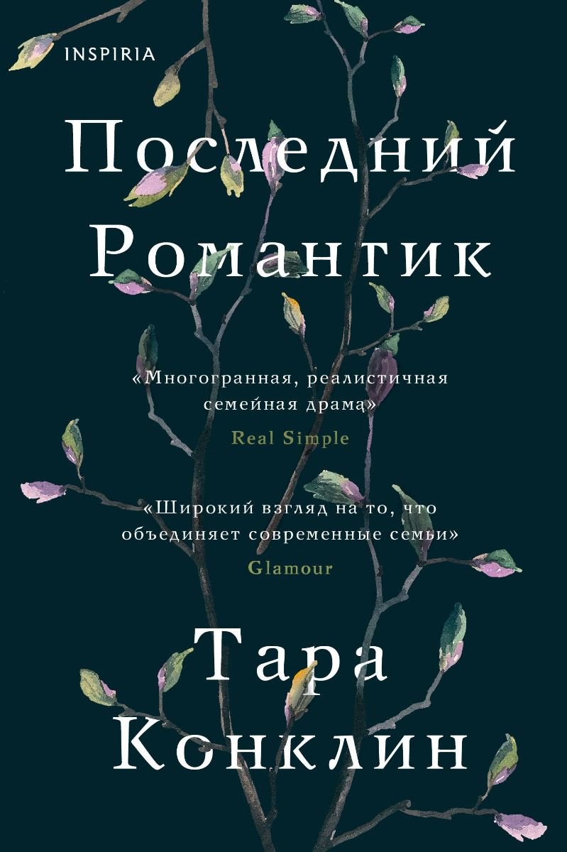 Современная проза Конклин Т. Последний романтик купить,NaN
