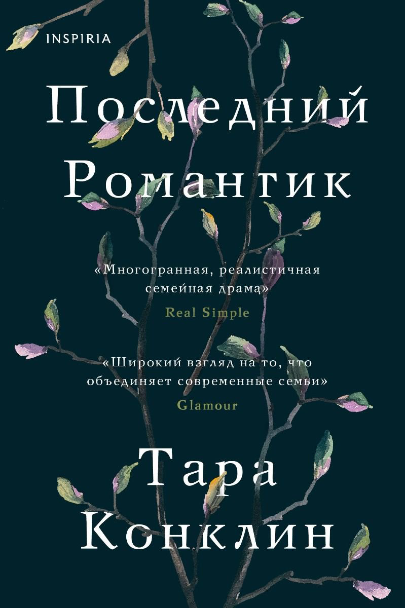 Современная проза Конклин Т. Последний романтик купить,NaN