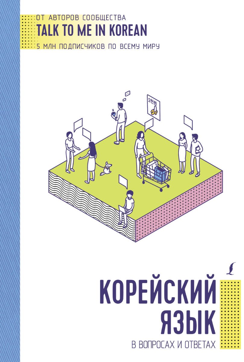 Иностранные языки Корейский язык в вопросах и ответах купить,NaN