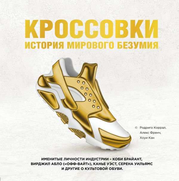 Подарочные издания Коррал Р., Френч А., Кан Х. Кроссовки купить,NaN