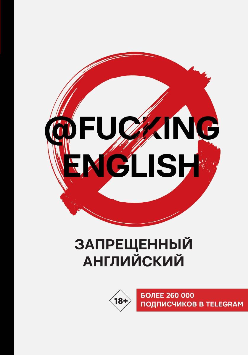 Иностранные языки Коншин М. Н. Запрещенный английский fuckingenglish купить,NaN