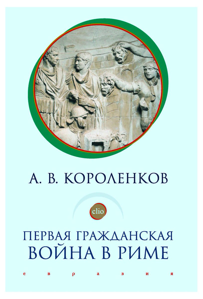 Мировая история Короленков А. Первая гражданская война в Риме купить,NaN