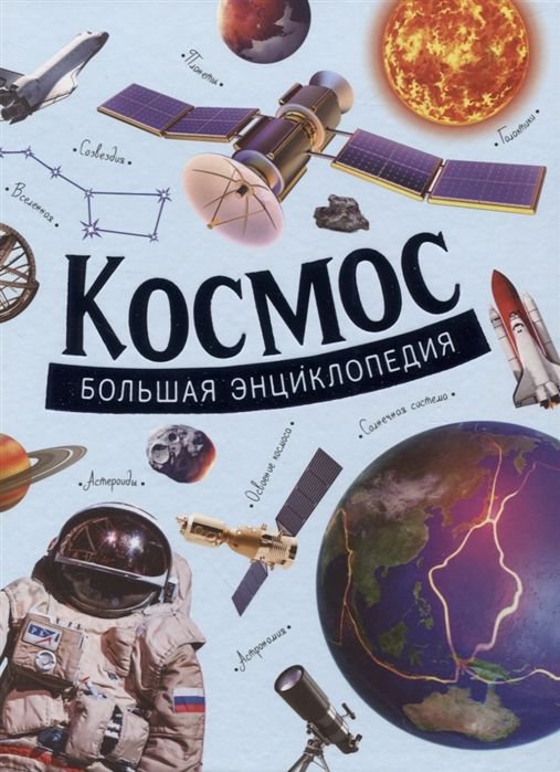  Большая энциклопедия Космос купить,NaN