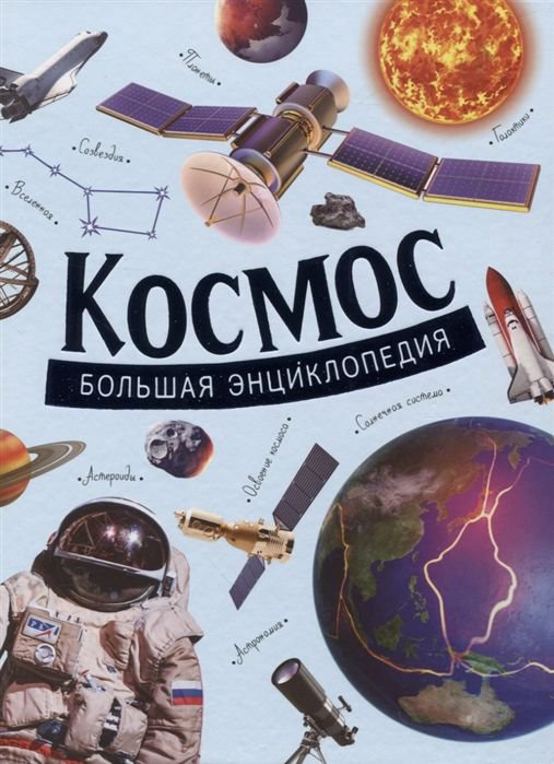  Большая энциклопедия Космос купить,NaN