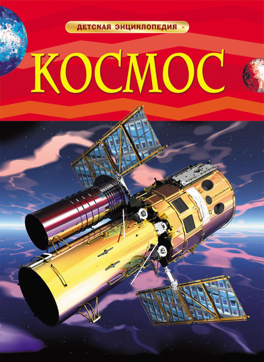 Энциклопедия Космос купить,NaN