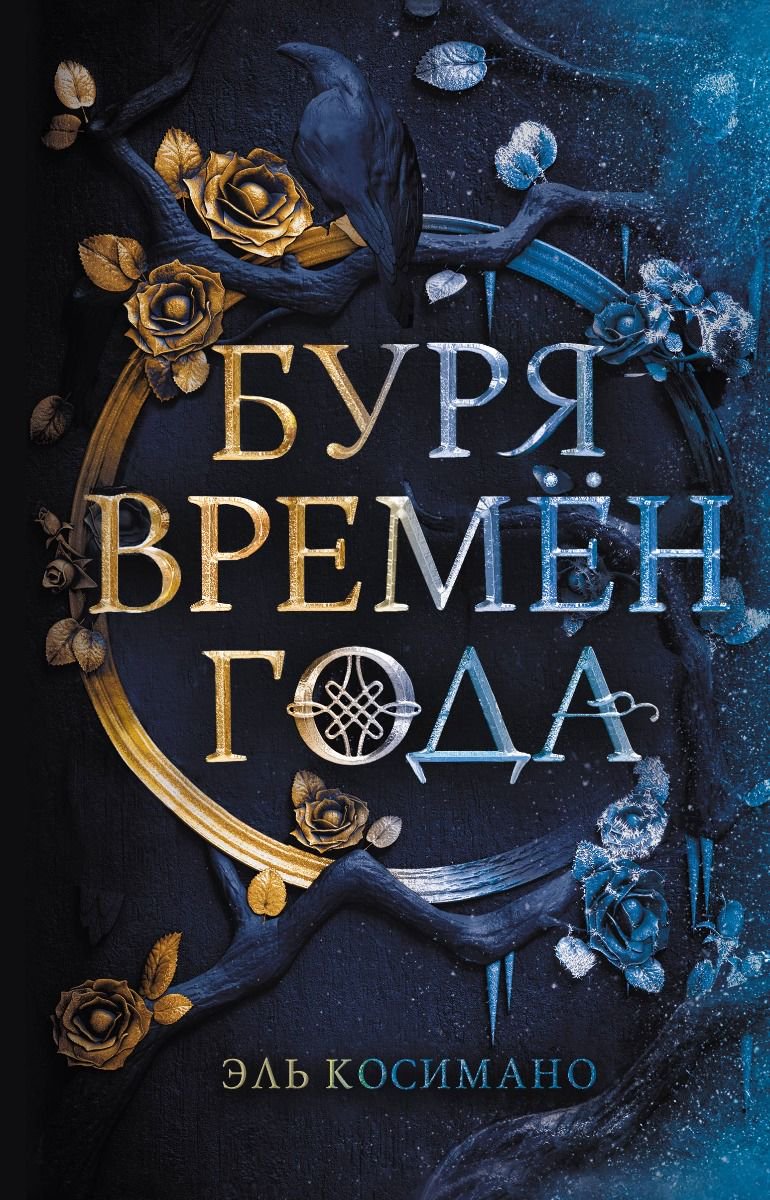 Young adult Косимано Э. Буря времен года купить,NaN