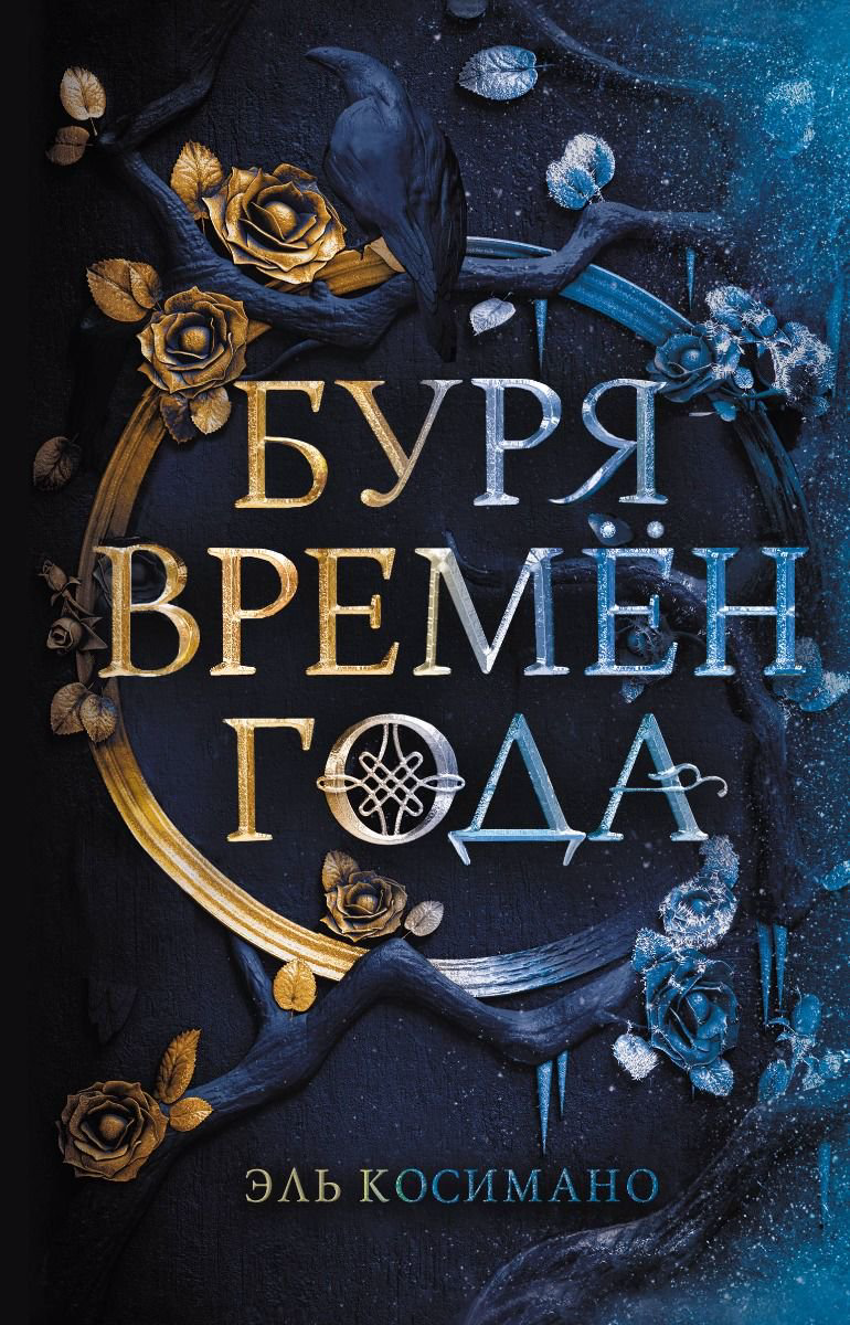 Young adult Косимано Э. Буря времен года купить,NaN