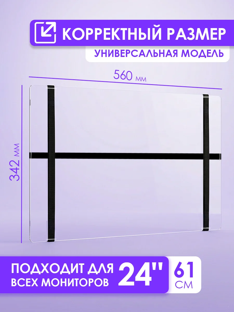 Защитный экран для монитора 24" 560×342мм