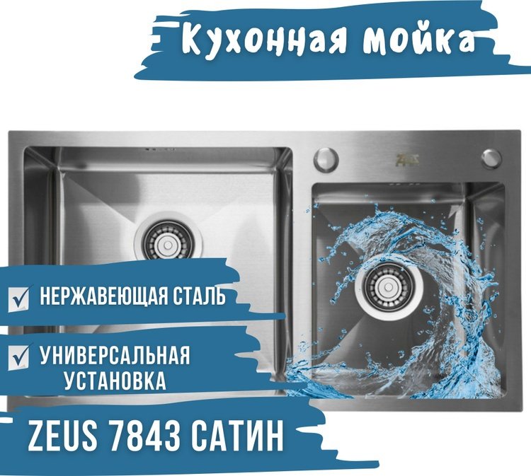 Кухонная мойка ZEUS 7843 врезная 43х78х22 см, нержавеющая сталь