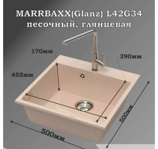 Кухонная мойка Marrbaxx L042G034 накладная 50х50х17.5 см, искусственный камень, тон песочный купить,45670