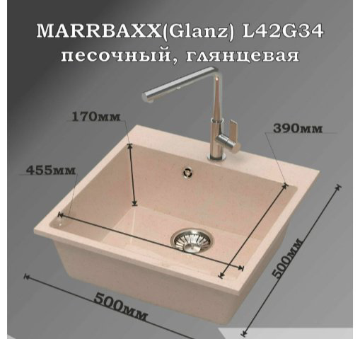 Кухонная мойка Marrbaxx L042G034 накладная 50х50х17.5 см, искусственный камень, тон песочный купить,45670