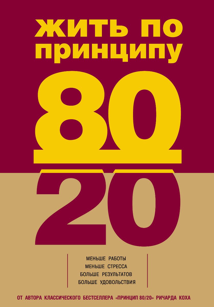 Психология Кох Р. Жить по принципу 80/20 купить,NaN