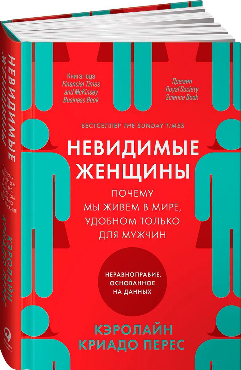Публицистика Криадо-Перес К. Невидимые женщины купить,NaN