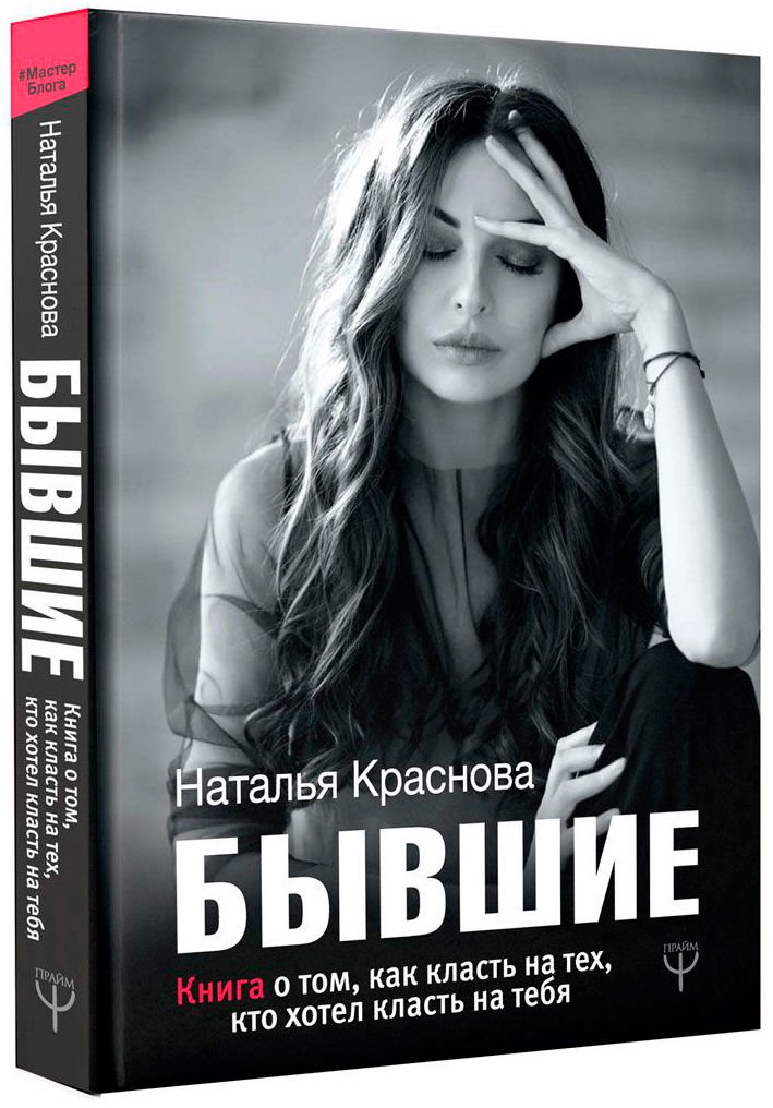 Психология Краснова Н. Бывшие купить,NaN