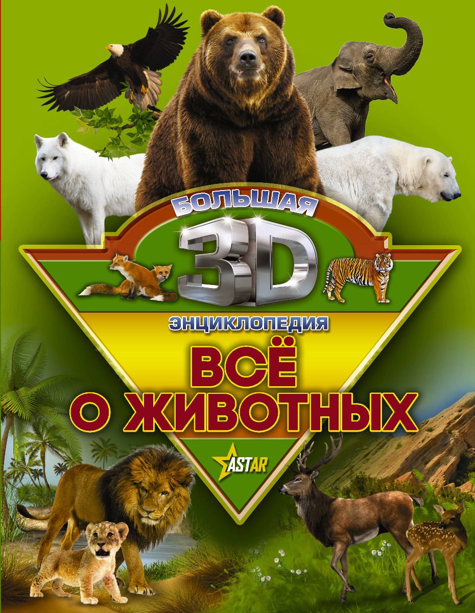 Энциклопедия Кошевар Д. В., Папуниди Е. А. Все о животных купить,NaN