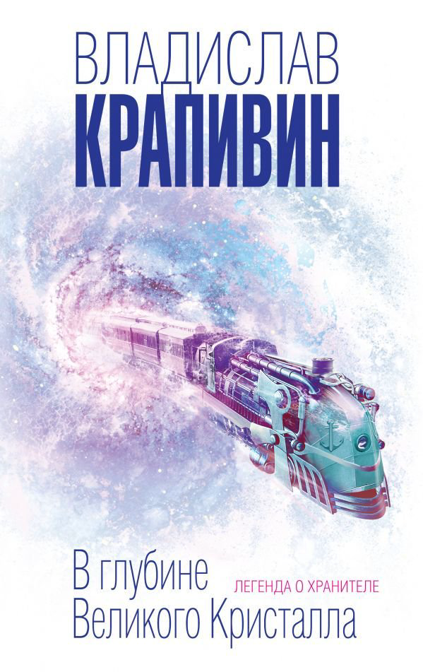 Фантастика Крапивин В. П. В глубине Великого Кристалла купить,NaN