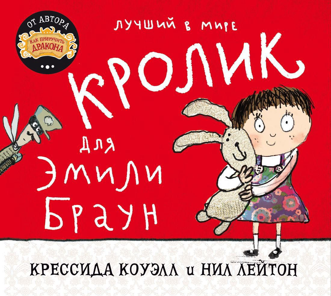 Детская литература Коуэлл К., Лейтон Н. Лучший в мире кролик для Эмили Браун купить,NaN