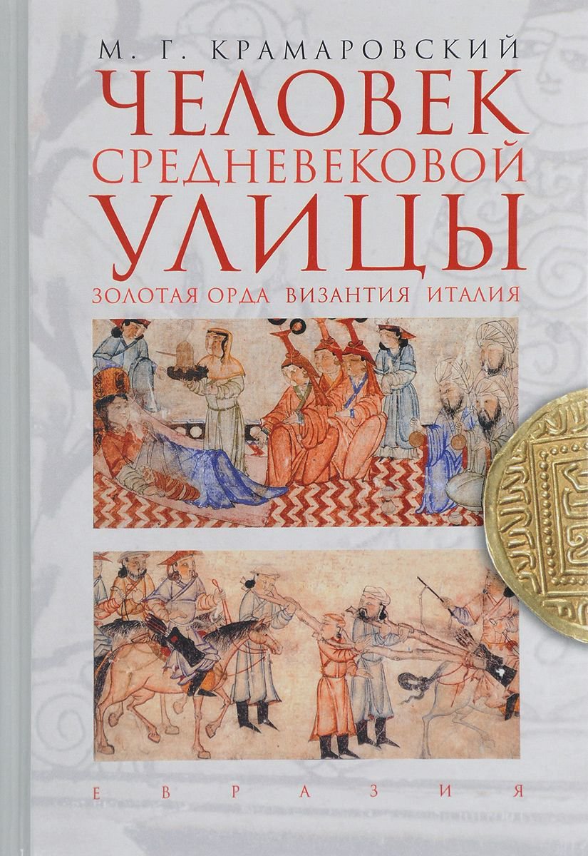 Мировая история Крамаровский М. Человек средневековой улицы купить,NaN