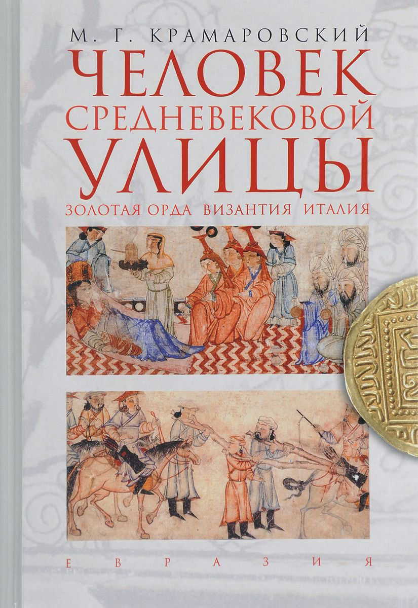 Мировая история Крамаровский М. Человек средневековой улицы купить,NaN