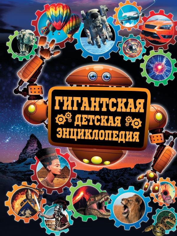 Кошевар Д. В. Гигантская детская энциклопедия купить,NaN