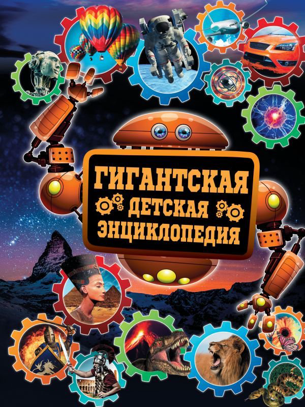 Кошевар Д. В. Гигантская детская энциклопедия купить,NaN