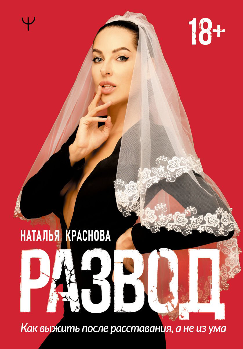 Психология Краснова Н. Развод купить,NaN