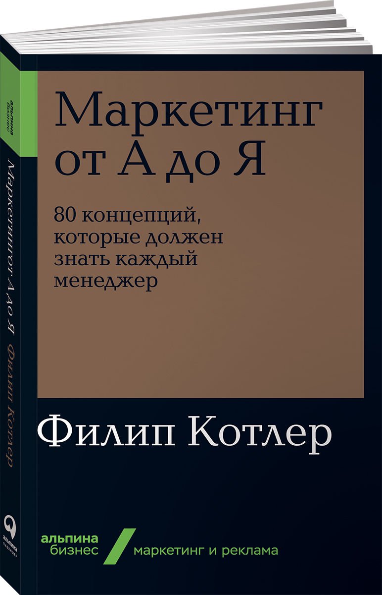 Деловая литература Котлер Ф. Маркетинг от А до Я купить,NaN