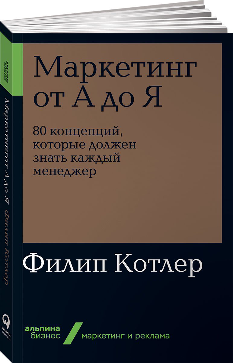 Деловая литература Котлер Ф. Маркетинг от А до Я купить,NaN