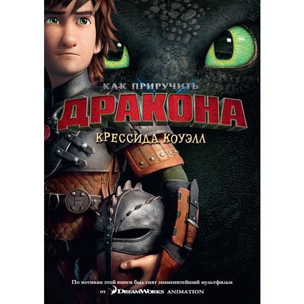 Детская литература Коуэлл К. Как приручить дракона Книга 1 купить,NaN