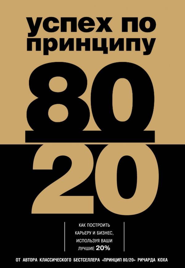 Бизнес Кох Р. Успех по принципу 80/20 купить,NaN