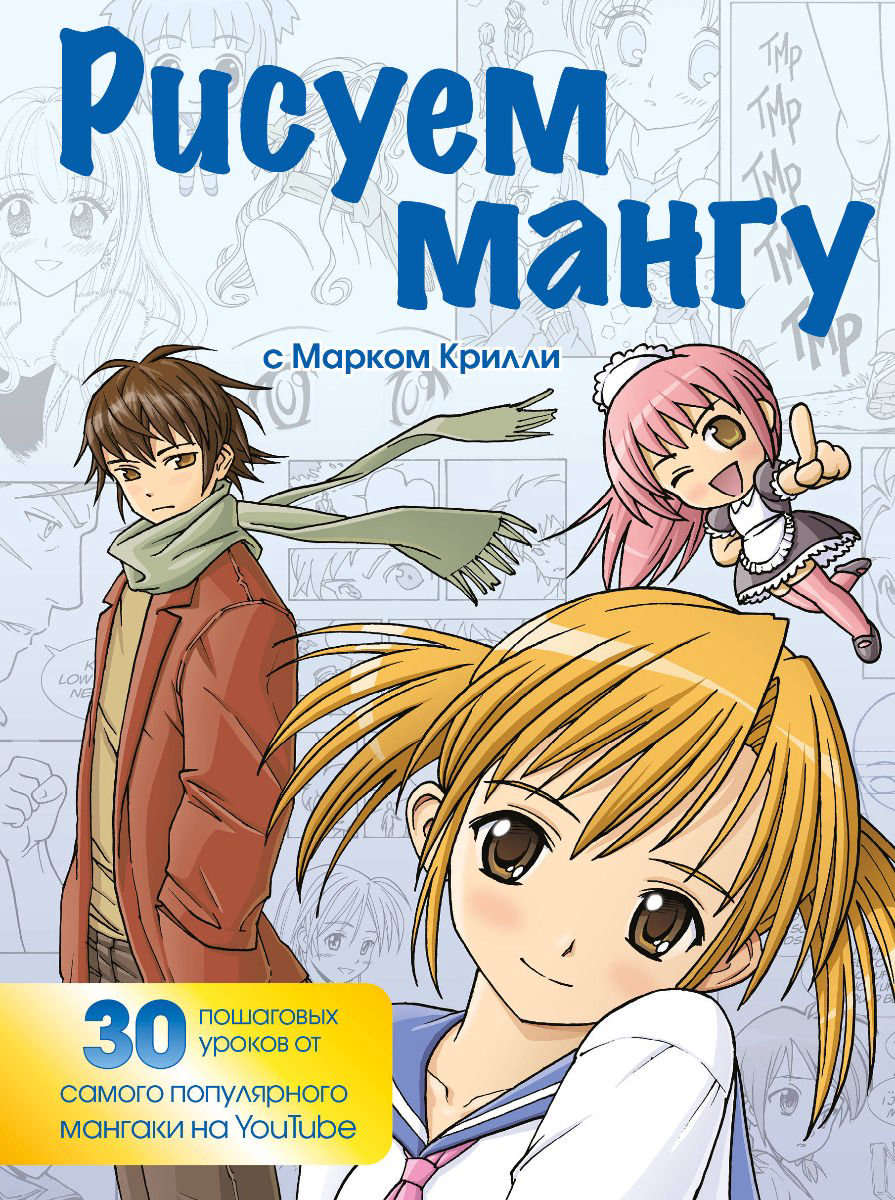 Дом быт досуг Крилли М. Рисуем мангу с Марком Крилли купить,NaN
