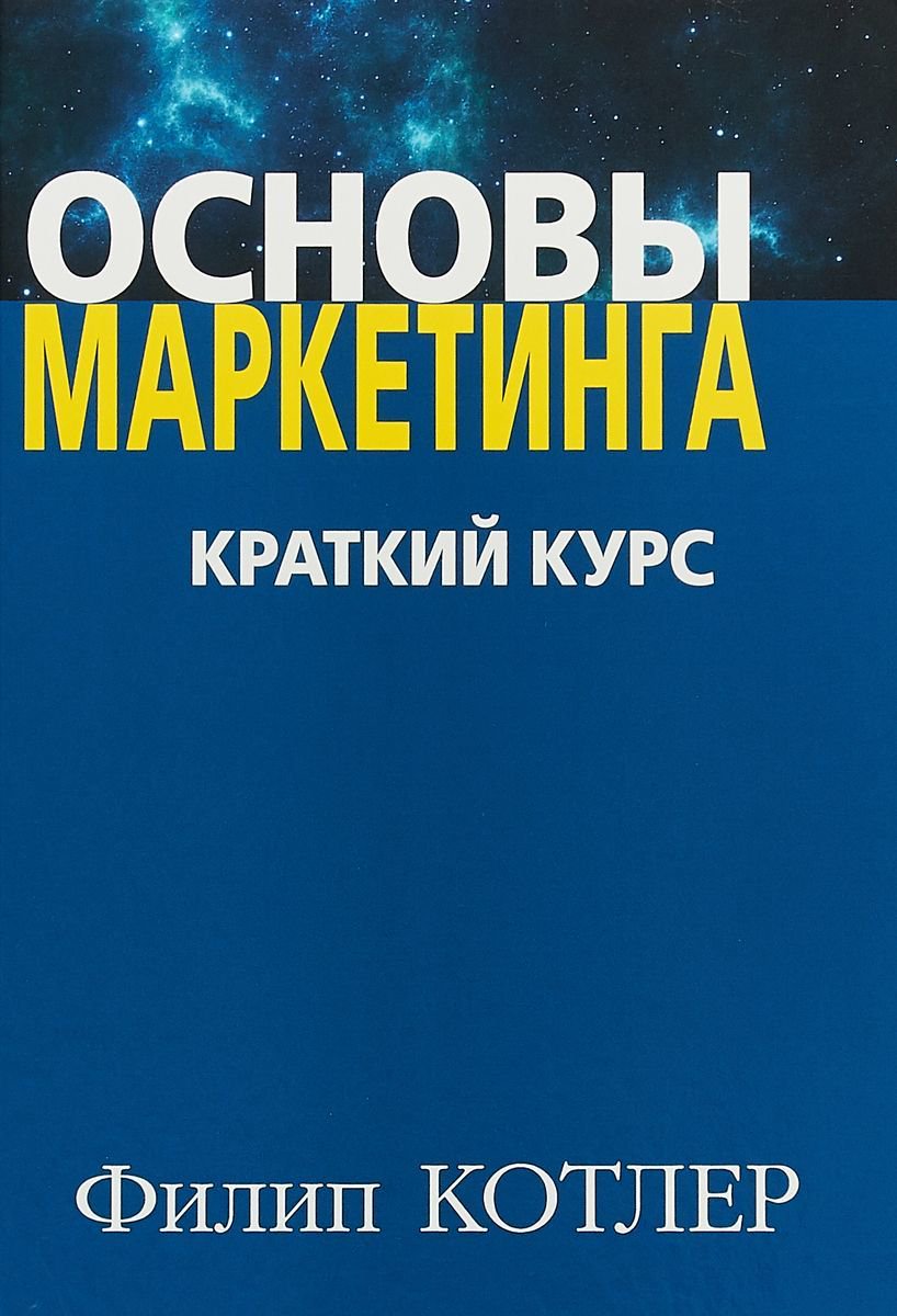 Деловая литература Котлер Ф. Основы маркетинга купить,NaN