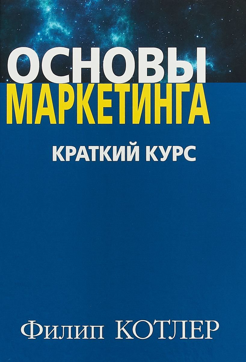 Деловая литература Котлер Ф. Основы маркетинга купить,NaN