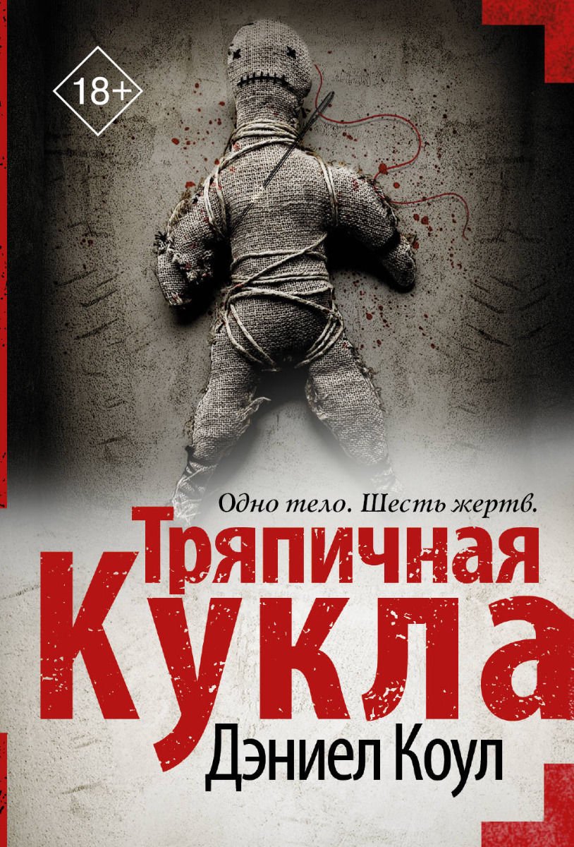  Остросюжетная литература Коул Д. Тряпичная кукла купить,NaN