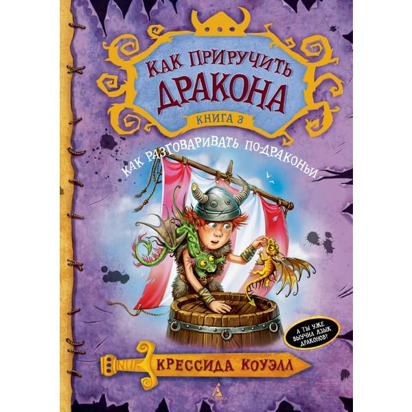Детская литература Коуэлл К. Как приручить дракона Книга 3 купить,NaN