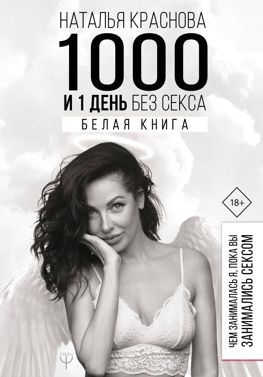 Психология Краснова Н. 1000 и 1 день без секса Белая книга купить,NaN