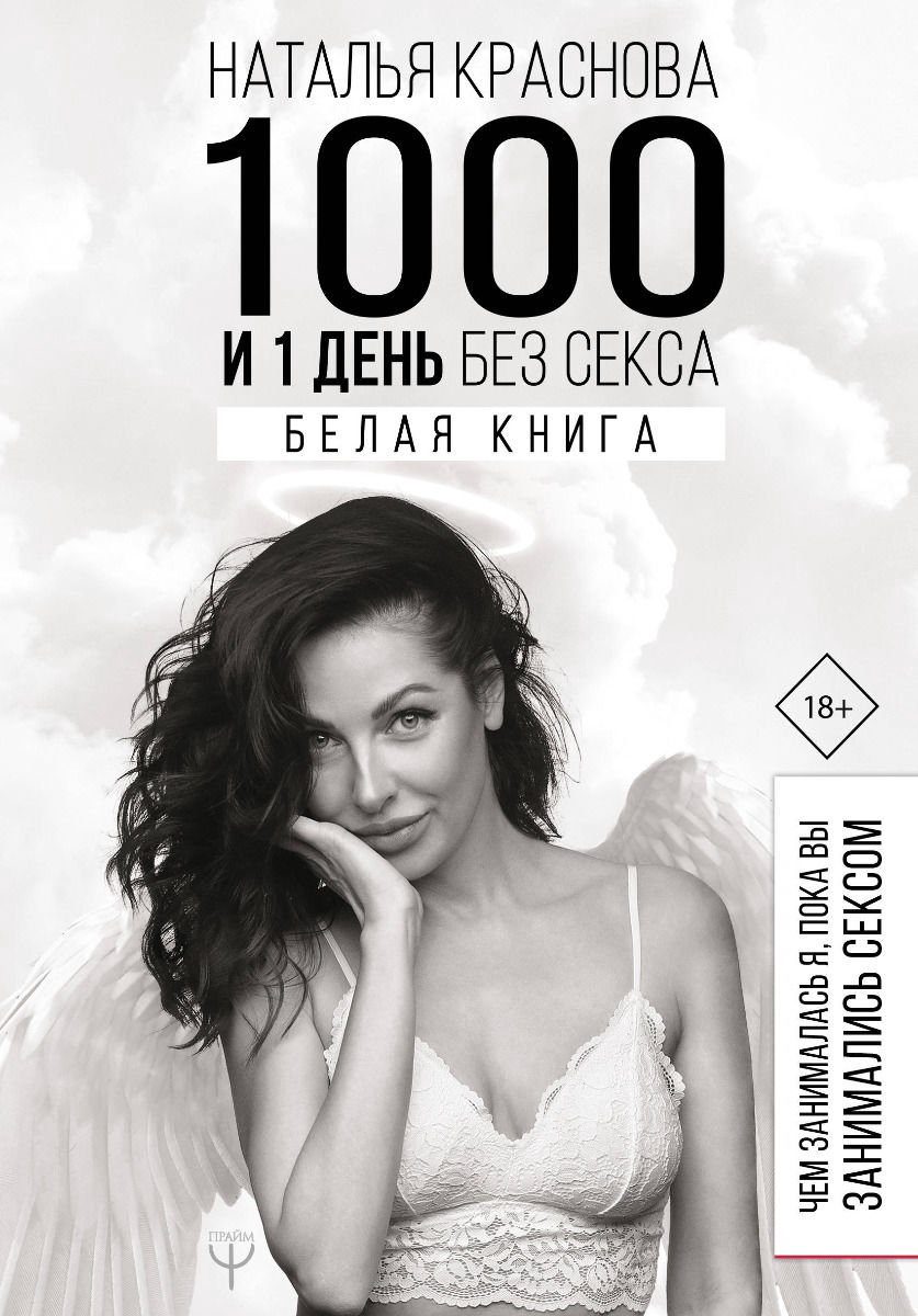 Психология Краснова Н. 1000 и 1 день без секса Белая книга купить,NaN