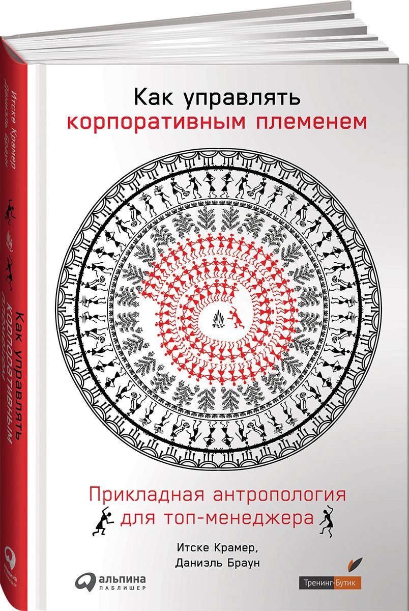 Бизнес Крамер Итске, Браун Даниэль Как управлять корпоративным племенем купить,NaN