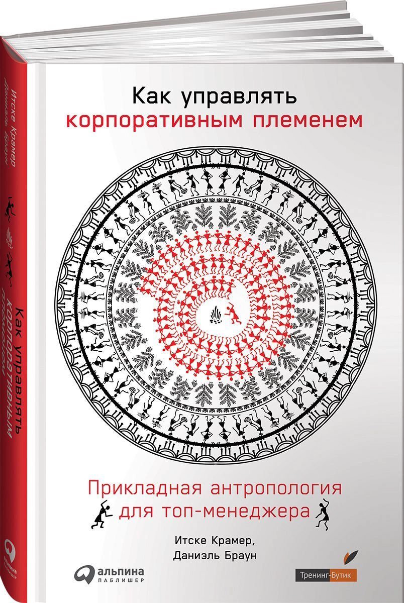 Бизнес Крамер Итске, Браун Даниэль Как управлять корпоративным племенем купить,NaN