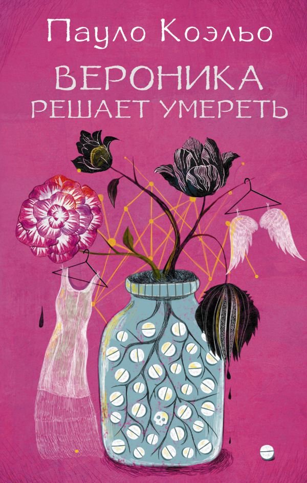 Современная проза Коэльо П. Вероника решает умереть купить,NaN