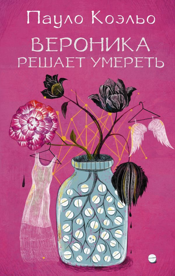 Современная проза Коэльо П. Вероника решает умереть купить,NaN
