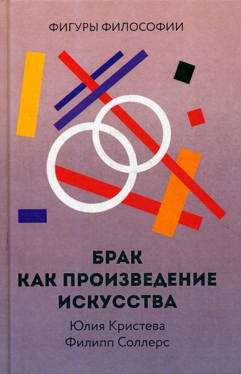 Философия Кристева Ю., Соллерс Ф. Брак как произведение искусства купить,NaN