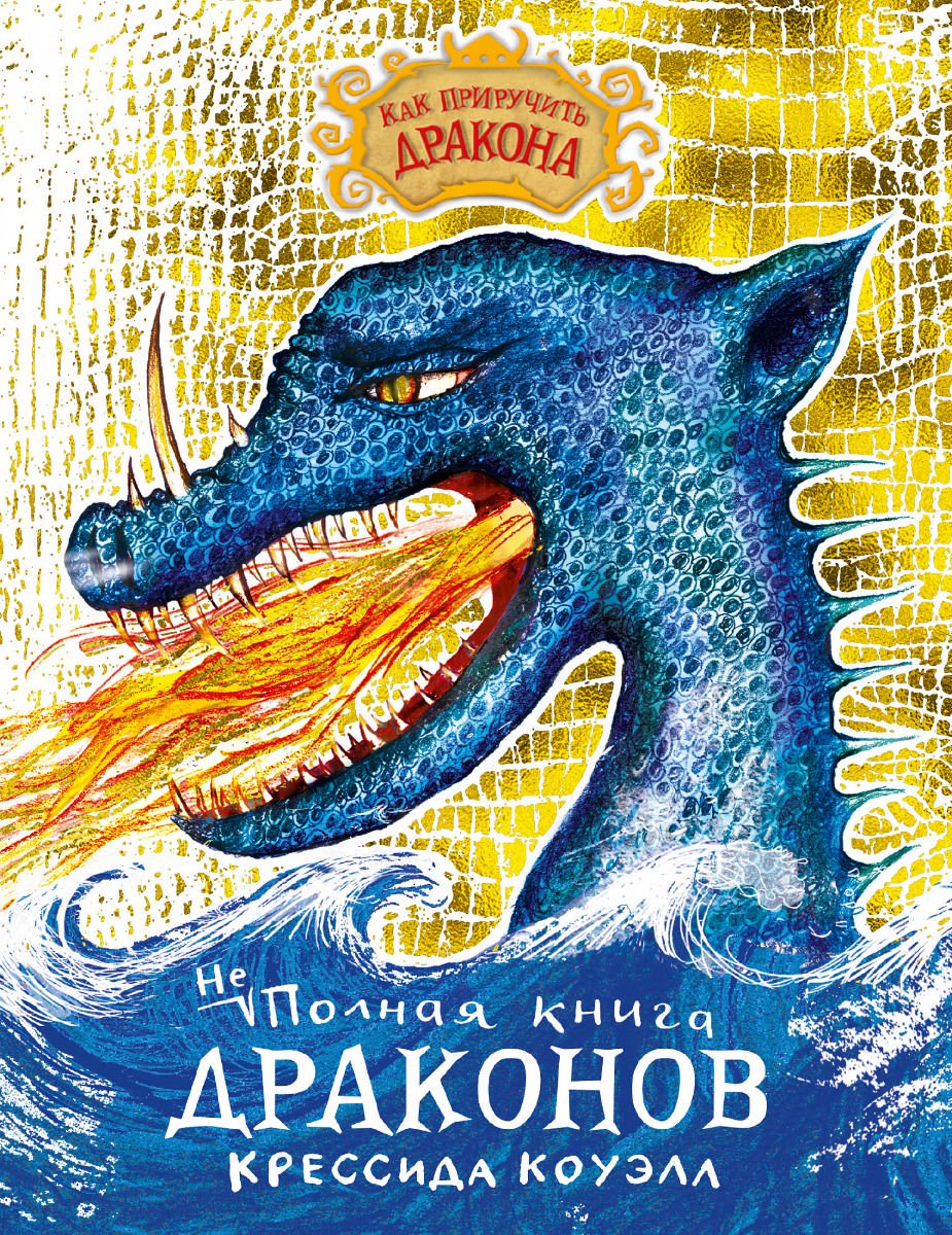 Детская литература Коуэлл К. Как приручить дракона Неполная книга драконов купить,NaN