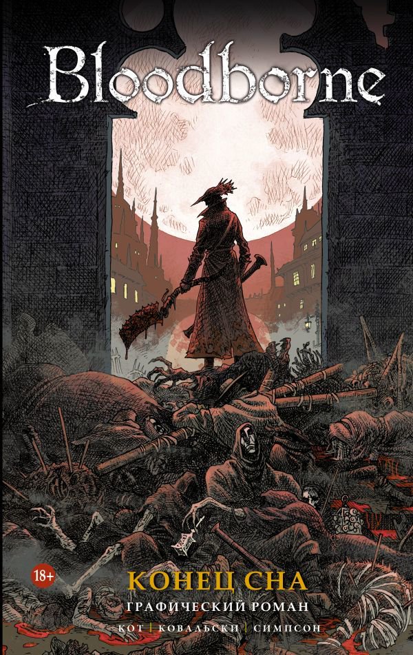 Комиксы Кот А. Bloodborne Конец сна купить,NaN