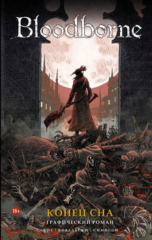 Комиксы Кот А. Bloodborne Конец сна купить,NaN