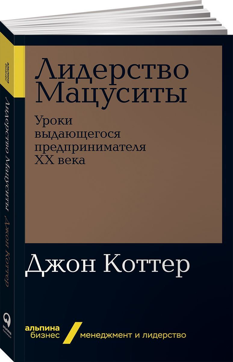 Деловая литература Коттер Дж. П. Лидерство Мацуситы купить,NaN