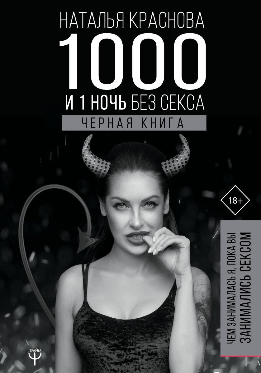 Психология Краснова Н. 1000 и 1 день без секса Черная книга купить,NaN