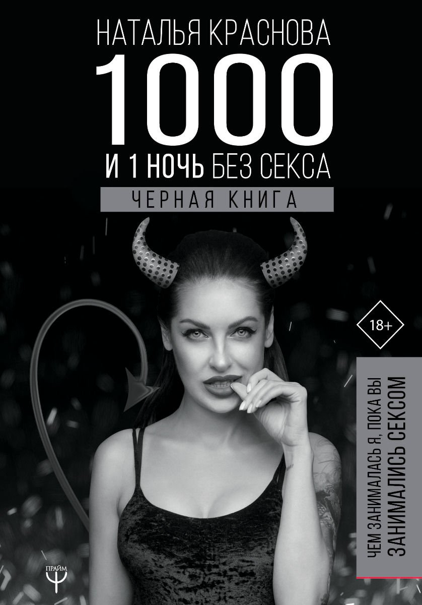 Психология Краснова Н. 1000 и 1 день без секса Черная книга купить,NaN