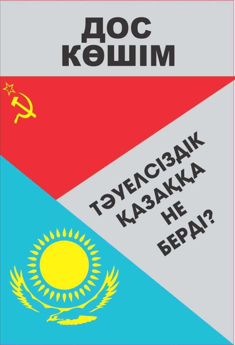 Публицистика Көшім Д. Тәуелсіздік қазаққа не берді купить,NaN