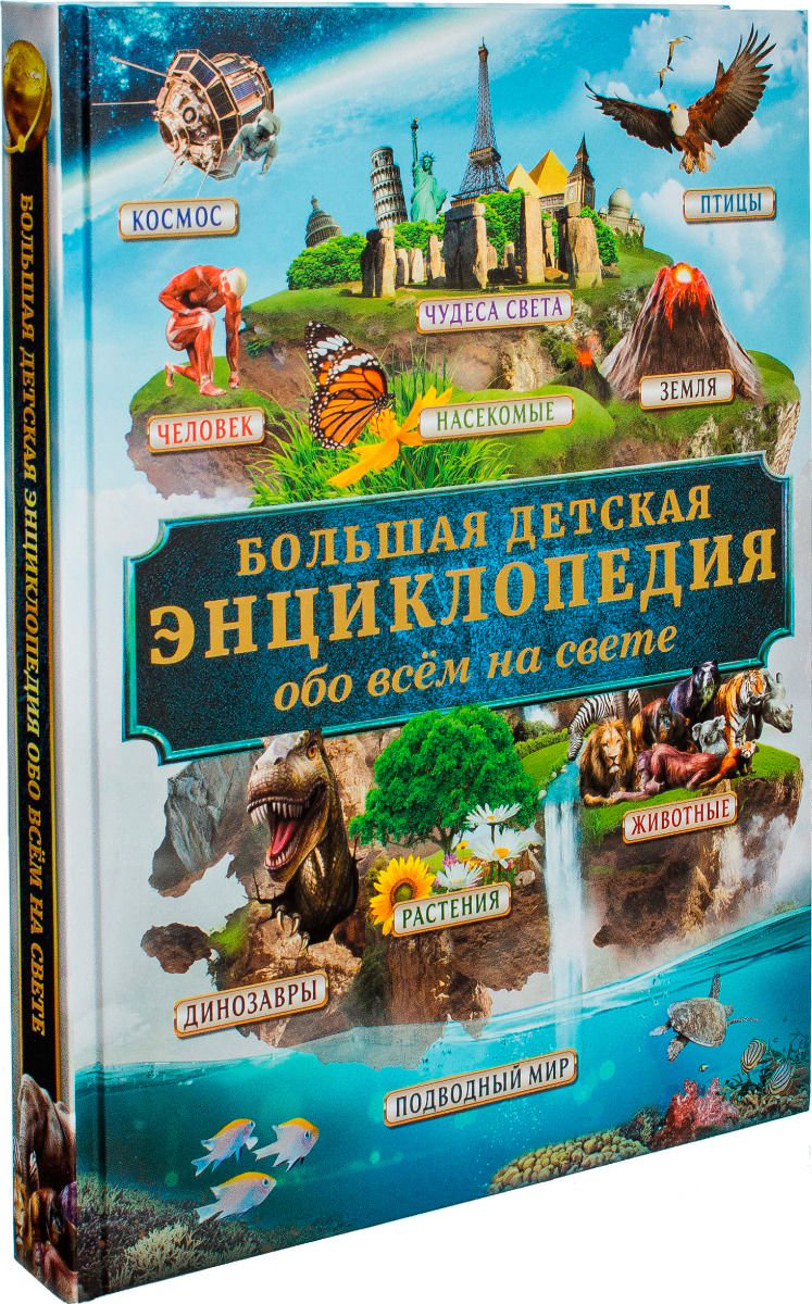 Кошевар Д. В. Большая детская энциклопедия обо всем на свете купить,NaN